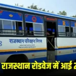 Rajasthan Roadways 288 New Buses: रोडवेज में बड़ा बदलाव: 288 नई बसें शामिल, सफर हुआ आसान