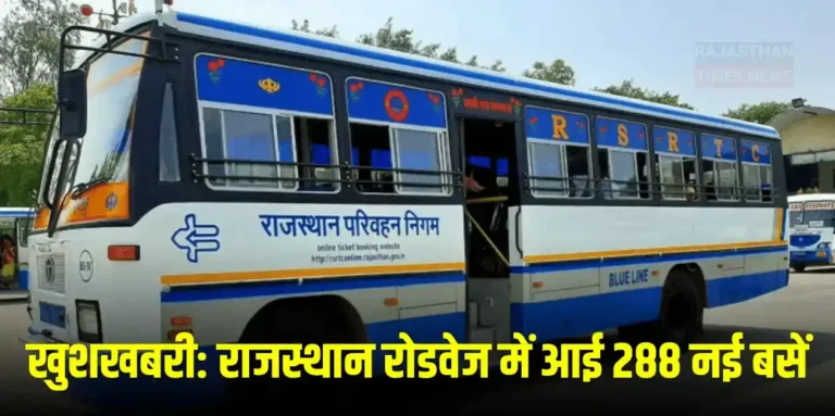 Rajasthan Roadways 288 New Buses: रोडवेज में बड़ा बदलाव: 288 नई बसें शामिल, सफर हुआ आसान