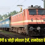 Railway News: रक्षाबंधन पर चलेंगी 6 जोड़ी स्पेशल ट्रेनें, रामदेवरा के लिए भी तोहफा