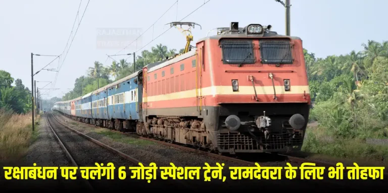 Railway News: रक्षाबंधन पर चलेंगी 6 जोड़ी स्पेशल ट्रेनें, रामदेवरा के लिए भी तोहफा