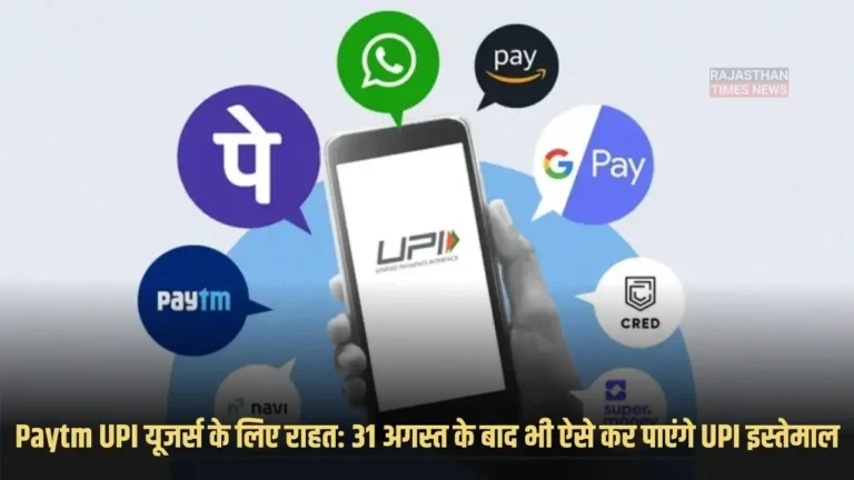 Paytm UPI यूजर्स के लिए राहत: 31 अगस्त के बाद भी ऐसे कर पाएंगे UPI इस्तेमाल