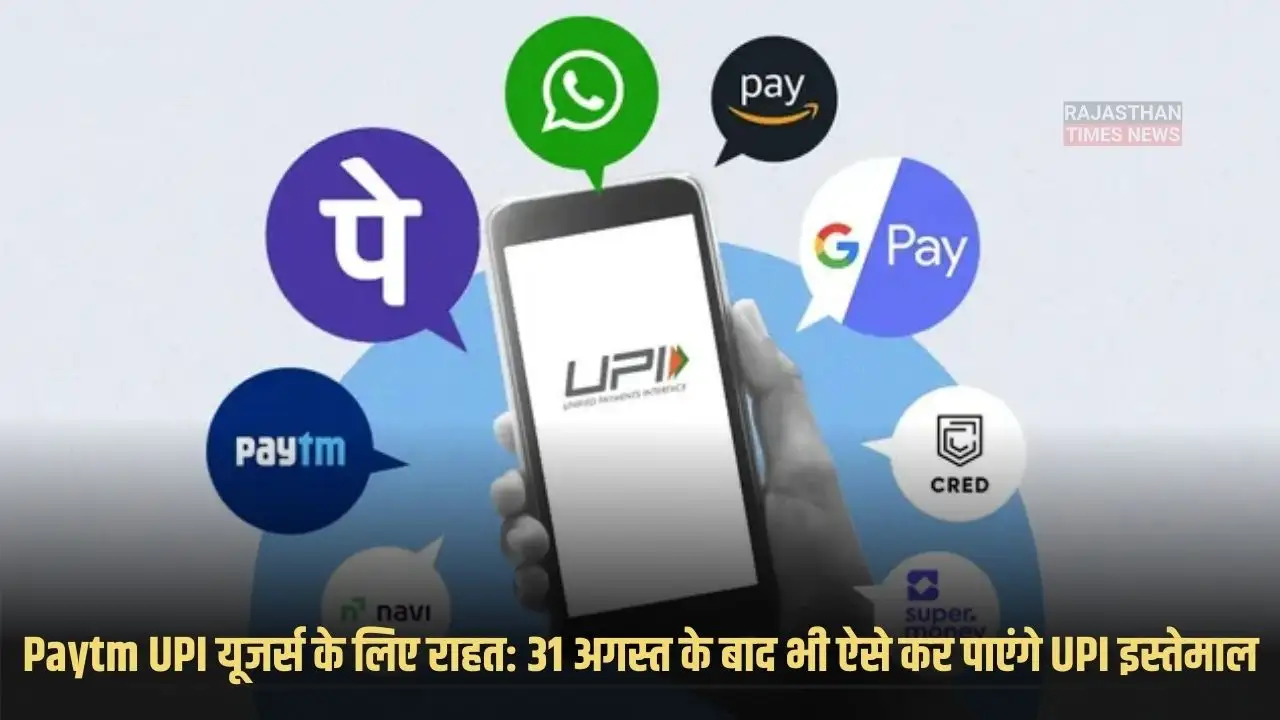 Paytm UPI यूजर्स के लिए राहत: 31 अगस्त के बाद भी ऐसे कर पाएंगे UPI इस्तेमाल
