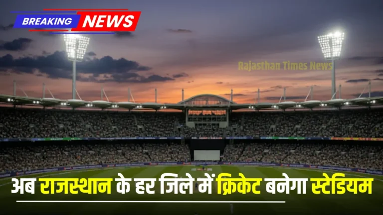 Rajasthan News: राजस्थान के युवाओं को मिलेगा मौका: हर जिले में बनेगा आधुनिक क्रिकेट स्टेडियम