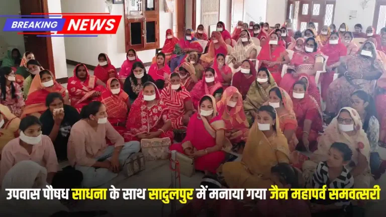 उपवास पौषध साधना के साथ सादुलपुर में मनाया गया जैन महापर्व समवत्सरी