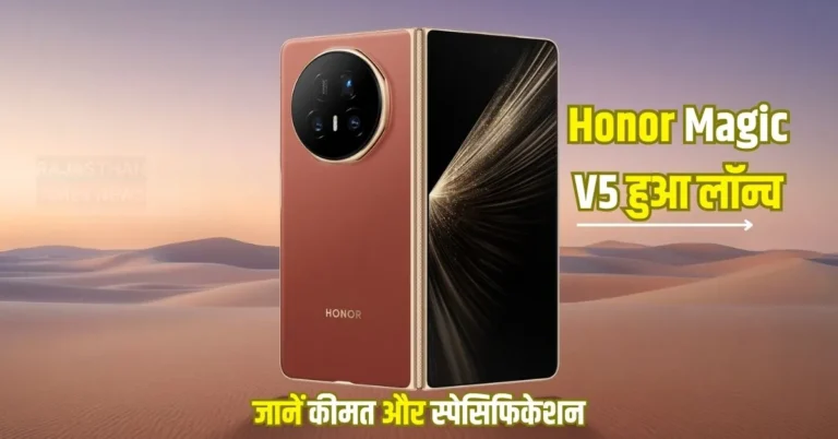 Honor Magic V5 लॉन्च: 5,820mAh बैटरी और धांसू फीचर्स के साथ