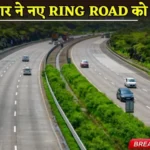 केंद्र सरकार ने नए Ring Road को दी मंजूरी, 8 हजार करोड़ आएगी लागत
