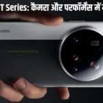 Xiaomi 15T Series: कैमरा और परफॉर्मेंस में मचाएंगे धूम, 24 सितंबर को लॉन्च