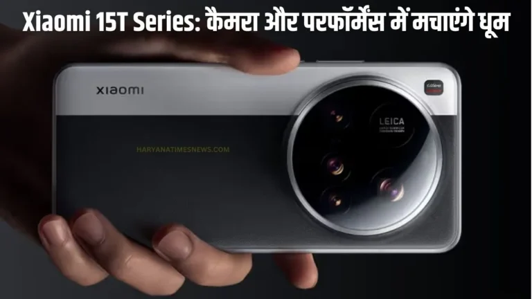 Xiaomi 15T Series: कैमरा और परफॉर्मेंस में मचाएंगे धूम, 24 सितंबर को लॉन्च
