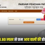 Haryana: बड़ी खुशखबरी: 1.80 लाख तक आय वाले परिवारों को हरियाणा सरकार का तोहफा