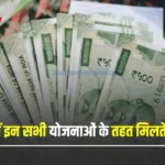 Haryana: हरियाणा में इन सभी योजनाओं के तहत मिलते है इतने पैसे, ऐसे करें आवेदन