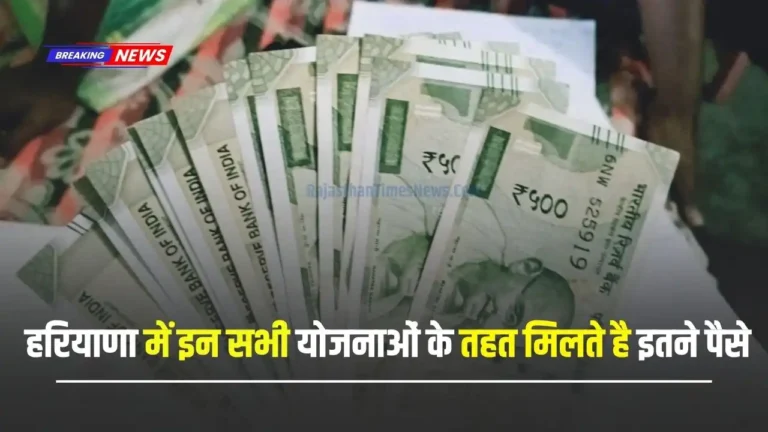 Haryana: हरियाणा में इन सभी योजनाओं के तहत मिलते है इतने पैसे, ऐसे करें आवेदन